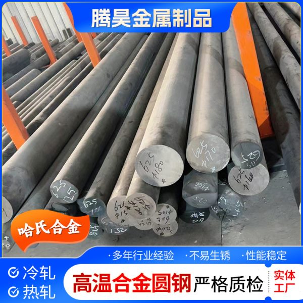 厂促温合金系类特钢圆钢GH5188 GH625 GH600 GH3030 GH800 GH825