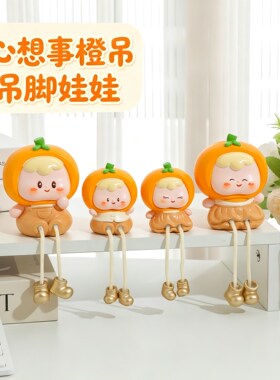 心想事成卡通吊脚娃娃摆件装饰品