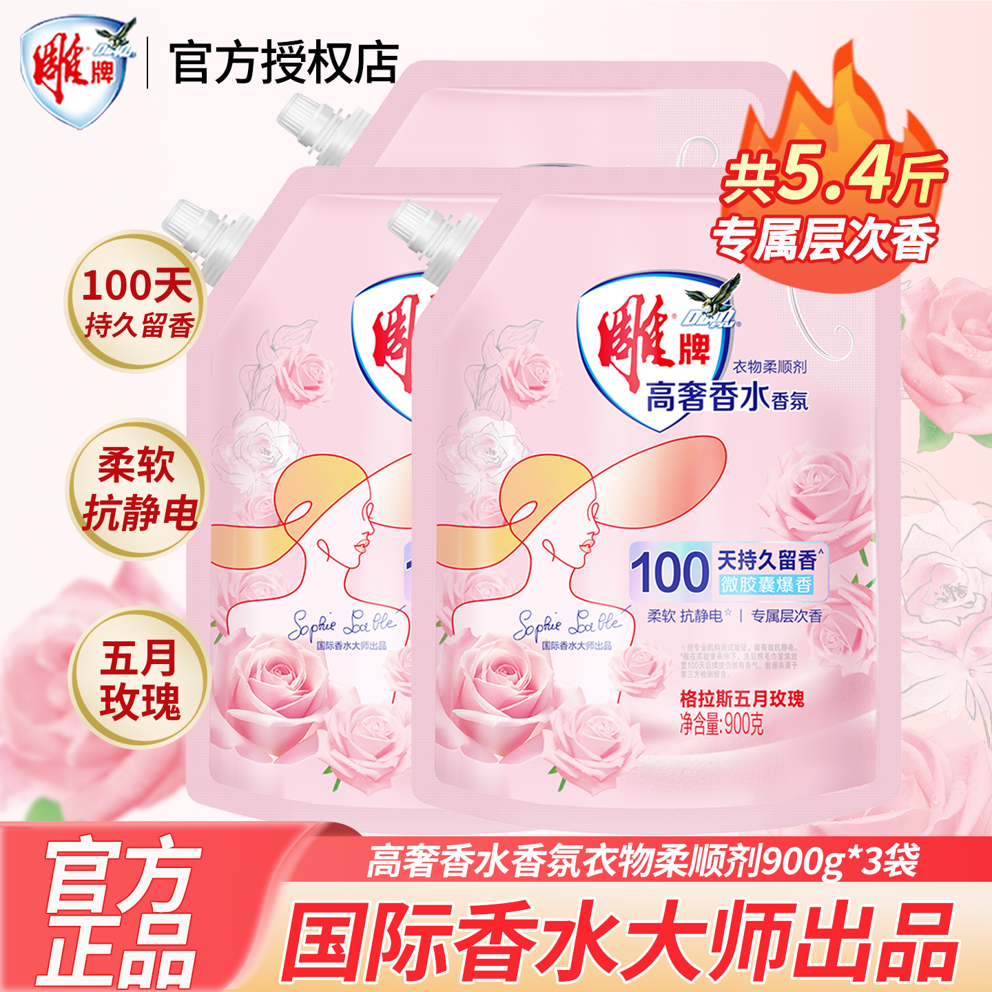 雕牌衣物柔顺剂高奢香氛柔顺抗静电除菌祛除异味护理液实惠装正品