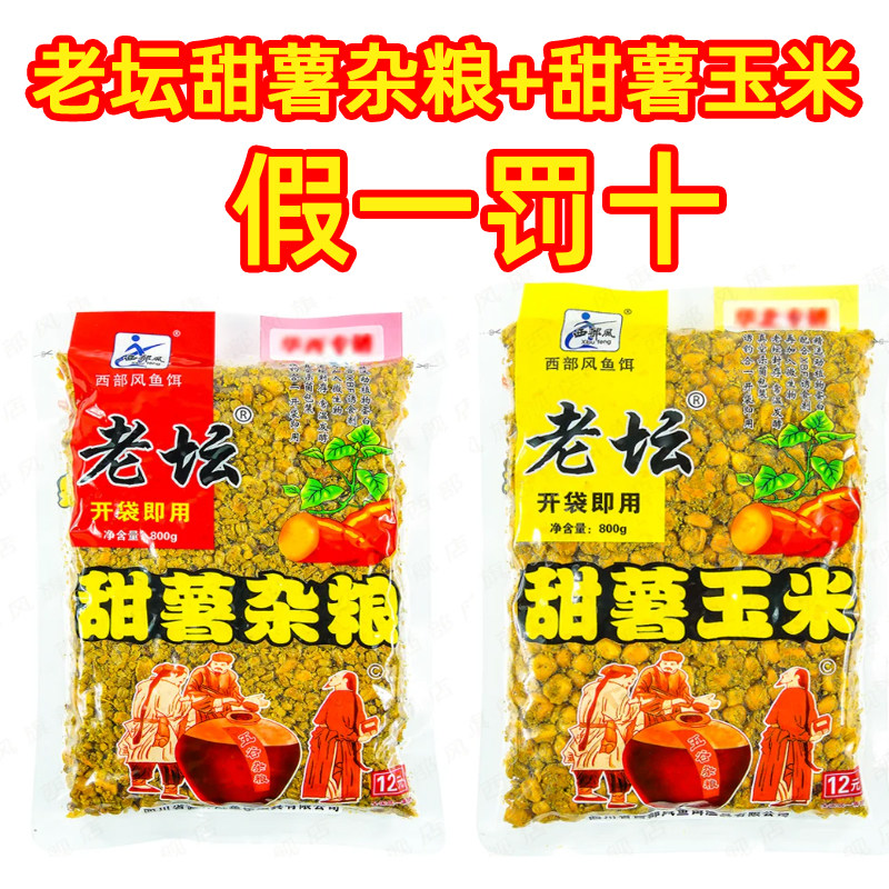 西部风甜薯玉米老坛玉米杂粮湖库野钓巨物老坛甜薯杂粮酒米鱼饵料