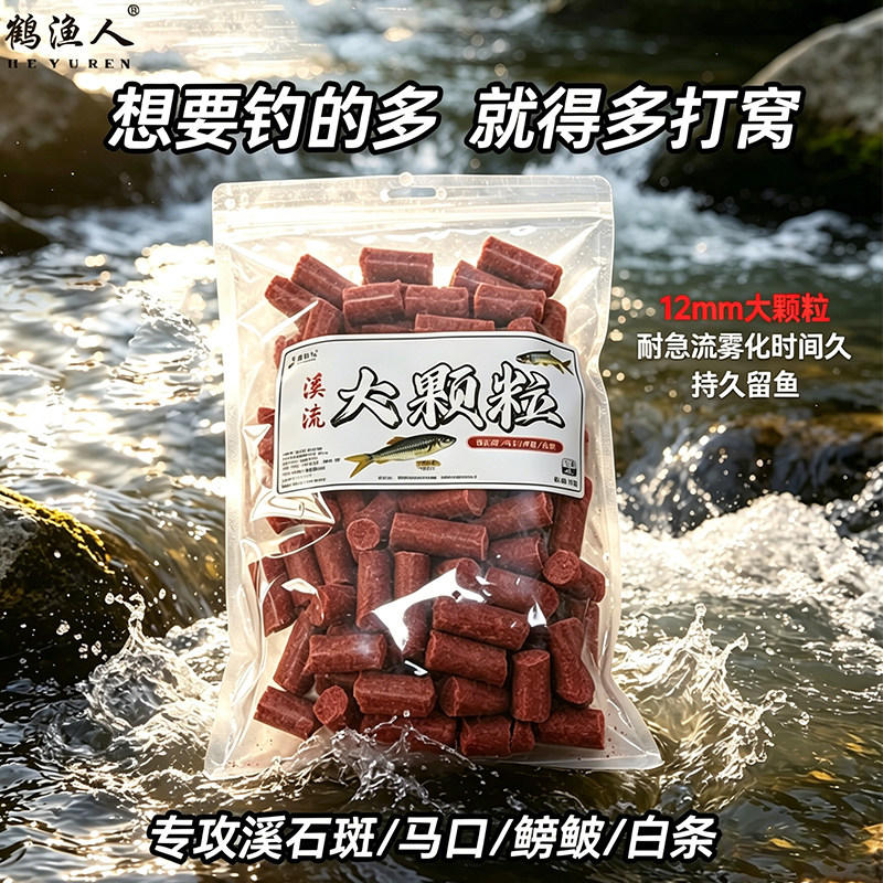 溪流钓大颗粒打窝料野钓