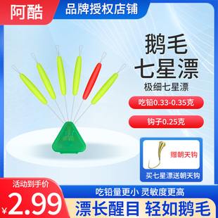 阿酷A4超细超灵敏鹅毛款圆柱型极细七星漂+0.25克铜头朝天钩套装