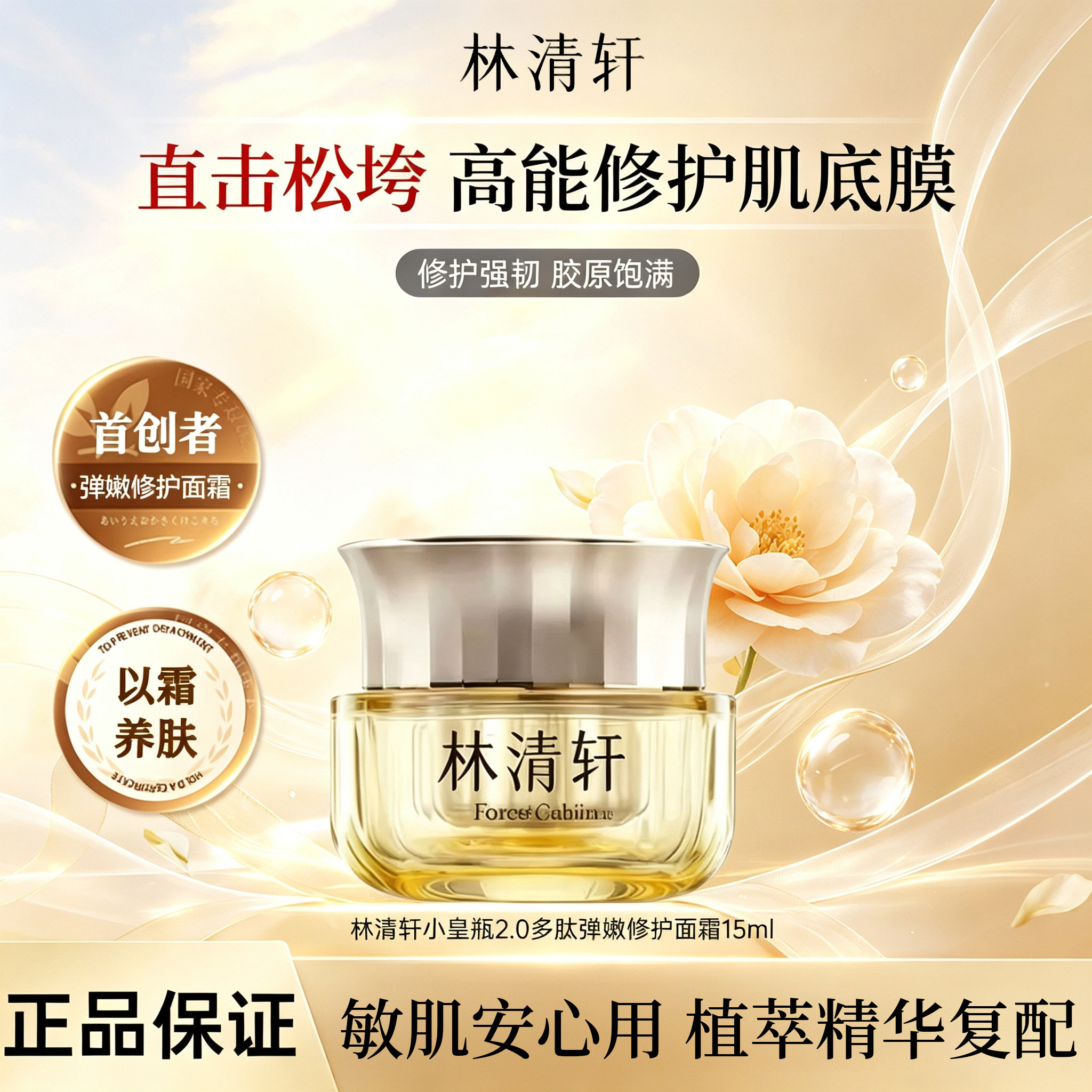 林清轩山茶花多肽抗皱弹嫩修护面霜15ml精准修护基底膜护肤品正品