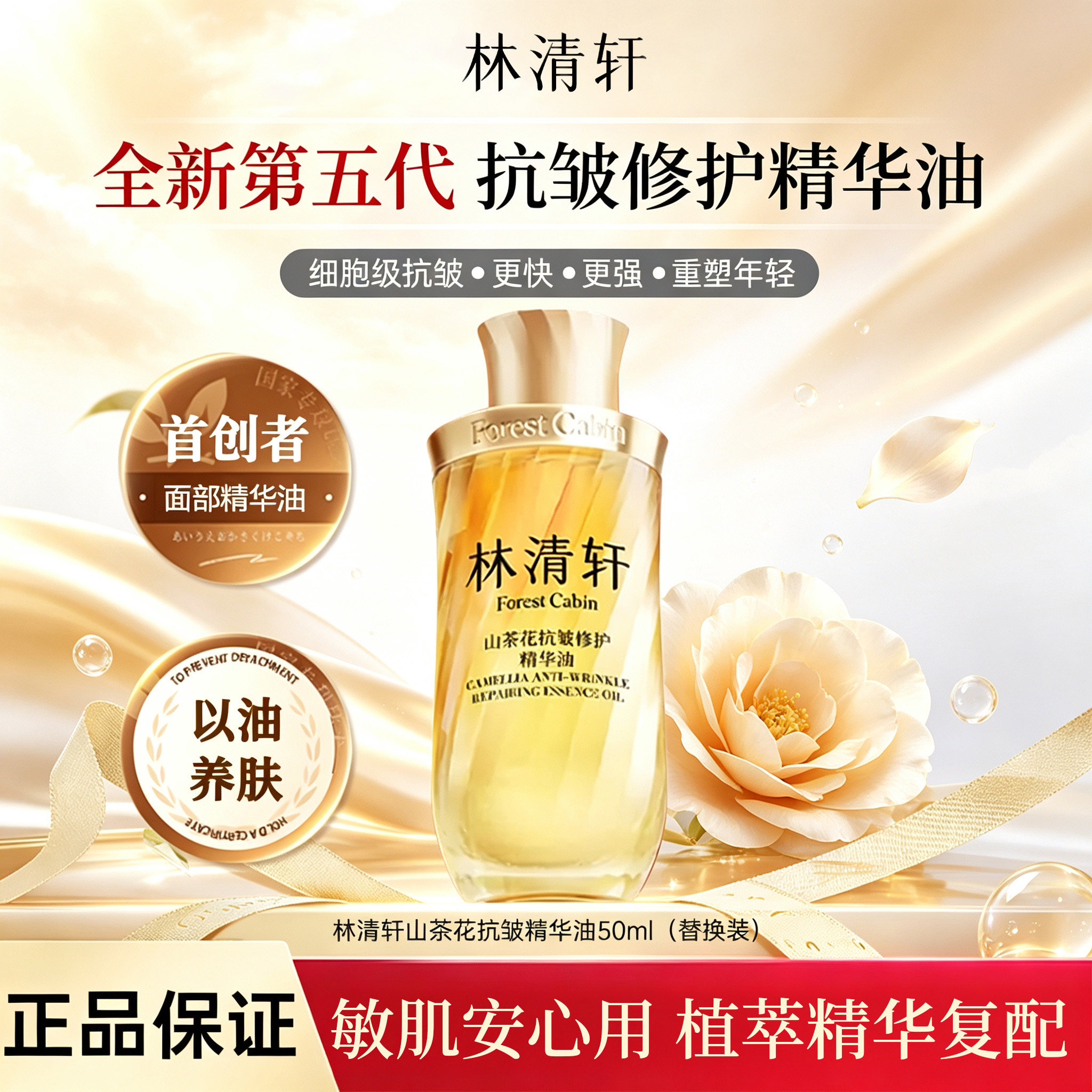 林清轩山茶花抗皱修护精华油50ml第五代以油养肤面部紧致抗皱正品