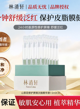 林清轩山茶花修护屏障次抛精华液