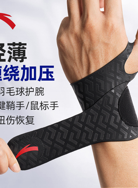 安踏护腕男款扭伤手腕tfcc腱鞘专用羽毛球运动健身劳损护套腕带女