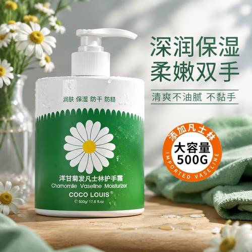 COCOLOUIS凡士林洋甘菊护手霜女滋润保湿秋冬防干清爽大瓶按压式