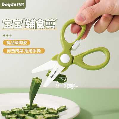 拜格陶瓷副食品剪刀宝宝专用食品级儿童剪肉剪菜ad外带可携式研磨