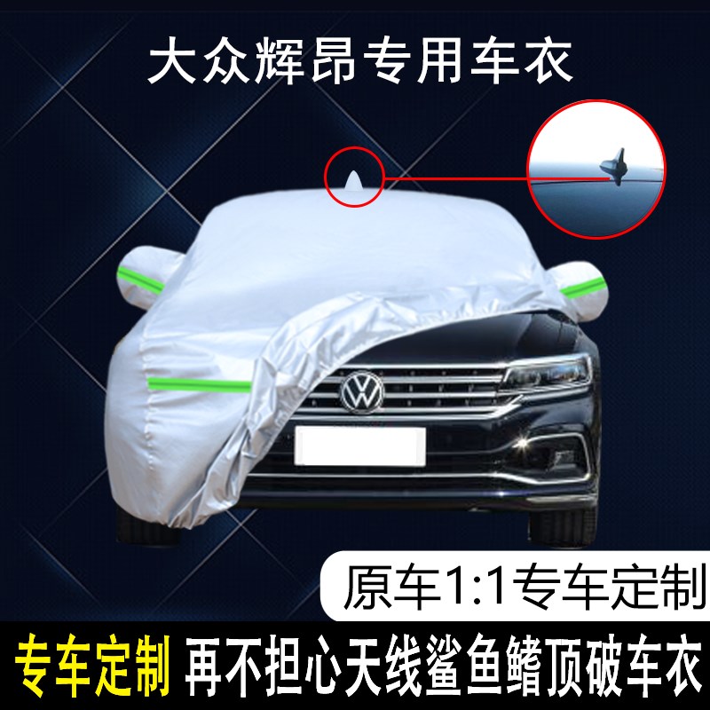 上汽大众辉昂专h用车衣车罩加厚防水防雨防晒隔热遮阳盖车布汽车