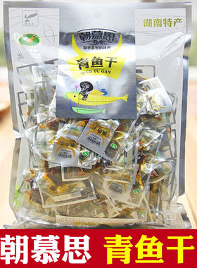 朝慕思青鱼干500g湖南特产怀化香辣麻辣鱼鱼排鱼尾休闲零食即食