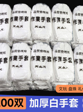 加厚优质作业礼仪白手套