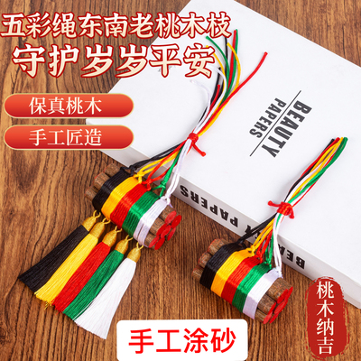 东南桃木枝五色绳镇宅压惊