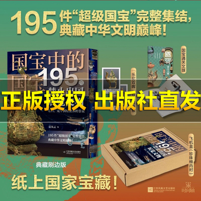 【刷边版+赠藏书票+通关文牒+飞机盒】国宝中的国宝：195件禁止出国展览文物（195 件此生必看的国宝，足不出户尽收眼底！