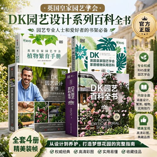【皇家园艺学会典藏】DK园艺百科全书经典升级版DK园艺设计全书英国皇家园艺学会植物繁育手册DK英国皇家园艺学会家居植物
