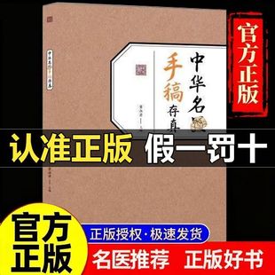 【发完不印】中华名医手稿存真董淑君书中医基础理论自学入门书籍大全经典启蒙养生特效处方正版中医书中药全书原版旧书配方名方