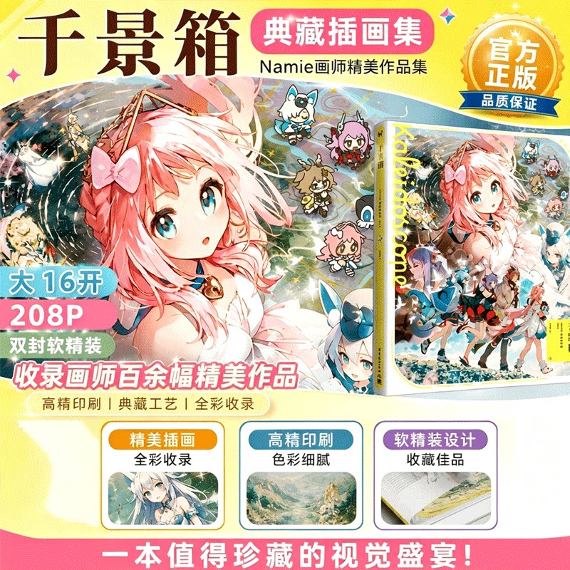 【现货速发】人气画师Namie画集 Kaleidoscope 千景箱 原创角色唯美插画奇幻冒险故事 日文原版 KADOKAWA