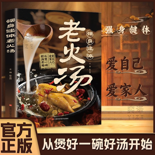 强身健体老火汤 养生调理体质 家庭保健 制作方法营养菜谱书 书籍 煲汤食材 从煲好一碗好汤开始 正版