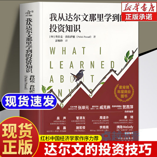【樊登推荐】我从达尔文那里学到的投资知识 麦肯锡年度商业图书 达尔文投资经济学的思维方式 会讲故事的经济学金融