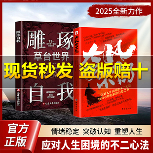 【抖音同款】大风吹不倒雕琢自我(2025全新力作心理危机自愈奇书)应对人生困境的不二心法在瞬息万变的世间找准草莽的崛起