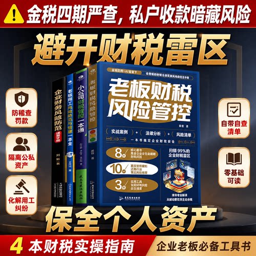 【官方正版】老板财税风险管控8大核心章节10+真实涉税案例还原行业高频风险场景3套实用工具实现财税风险自主排查账务安全企业