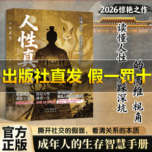 【认准正版】人性真言 简单真言 清醒之道读懂人性少踩深坑 洞见人性的底层逻辑 成年人生存手册