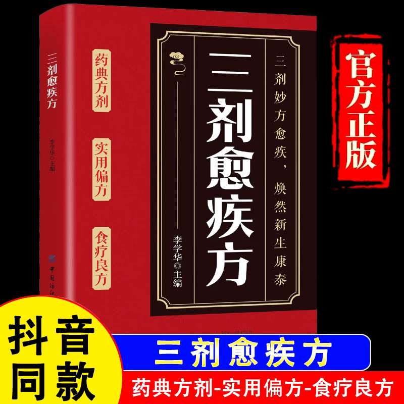 新版三剂愈疾方 民间偏方治百病中医养生大系生活常备良方标本兼治健康无忧中华国学传世经典 中医智慧药典方剂食疗良简单实用方