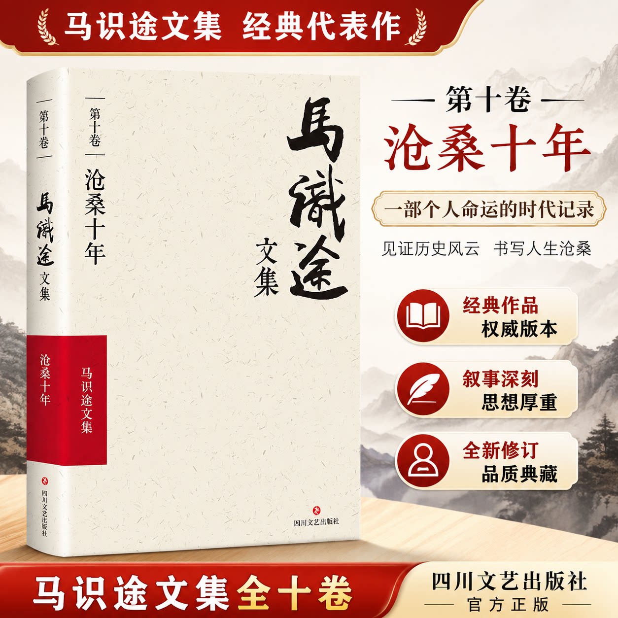 【官方正版】马识途文集·第十卷·沧桑十年 +百岁拾忆 季羡林作序推荐,一本特殊的个人回忆录 中国近代史 四川文艺出版社