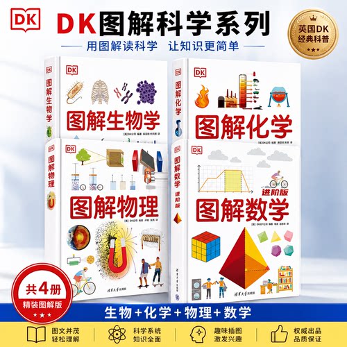 【dk图解科学系列】DK图解数学小学进阶版+Dk图解物理+DK图解中学生物+DK图解中学化学初中思维训练清华大学出版社