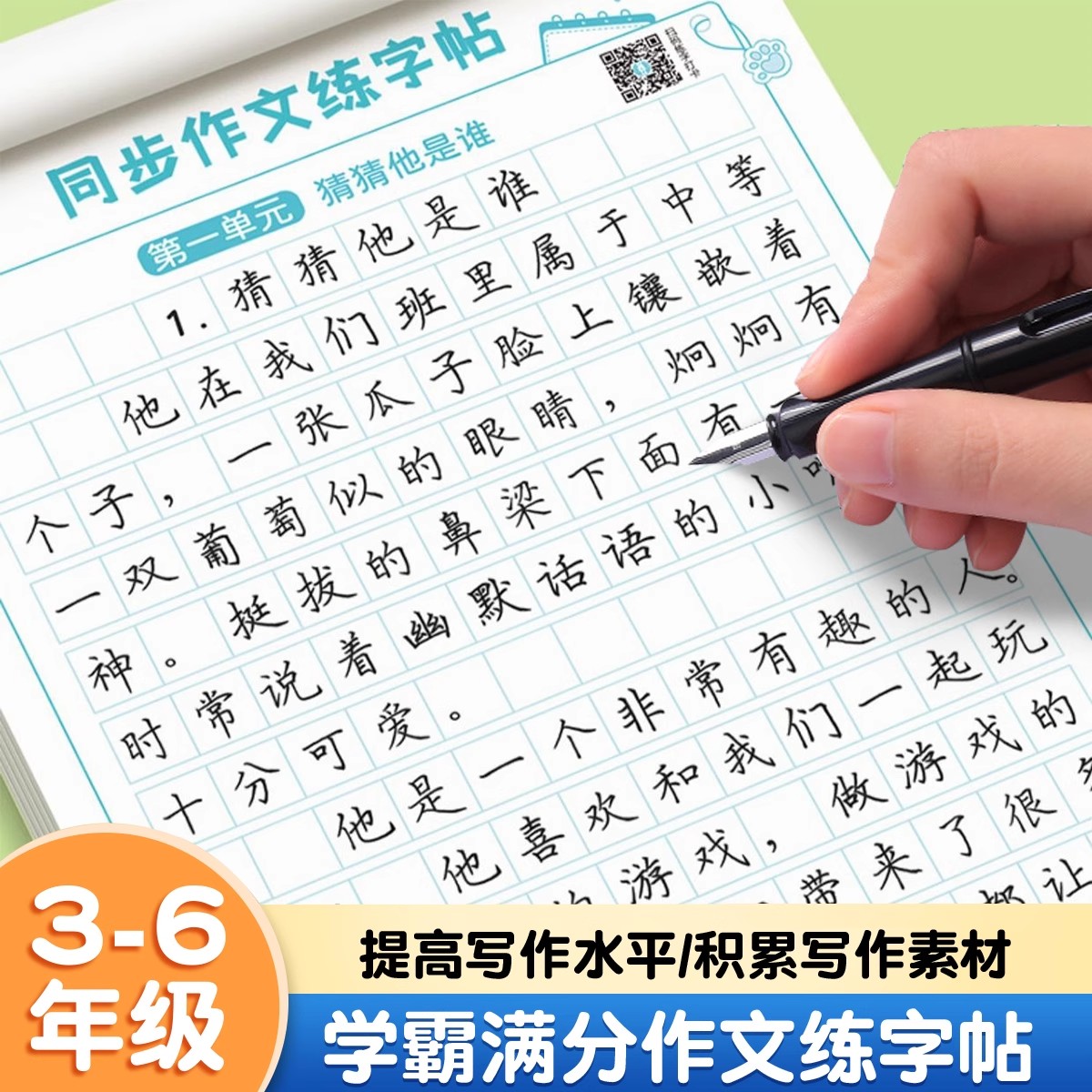 【抖音同款】3-6年级上册下册语文同步作文练字帖人教版小学生专用满分作文素材优美句子积累好词好句好段摘
