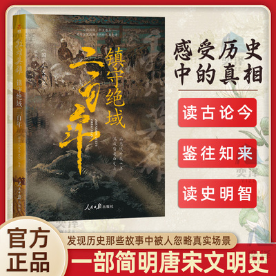 【正版书籍】镇守绝域二百年 300万粉丝 国家人文历史团队潜心研究大唐地缘政治倾力之作 马伯庸倾力推荐 人民日报出版社 正版书籍