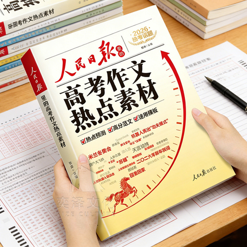 【赠押题视频】2026新版人民日报高考作文热点素材+高考英语时文 高中版作文金句与时文阅读人民日报出版社董腾老师编著语文