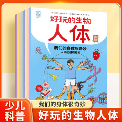 【安森妈力荐】好玩的生物人体+好玩的化学小学生课外阅读书籍6-12岁小学生科学启蒙科普百科全书 了解人体奥秘 学会健康生活趣味