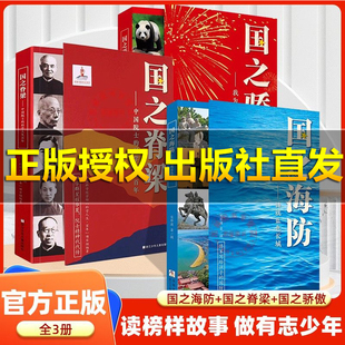 【正版书籍】国之脊梁正版新华书店国之英模感动中国的功勋人物中国英雄百年故事传记光辉事迹弘扬英雄精神大国重器小学生课外阅读