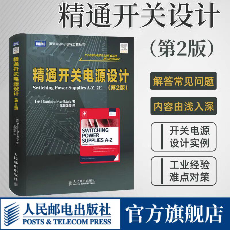 【现货速发】精通开关电源设计 第2版 电子技术基础电路原理电子知识元器件书籍从入门到精通开关电路板检测维修教程数字集成图片