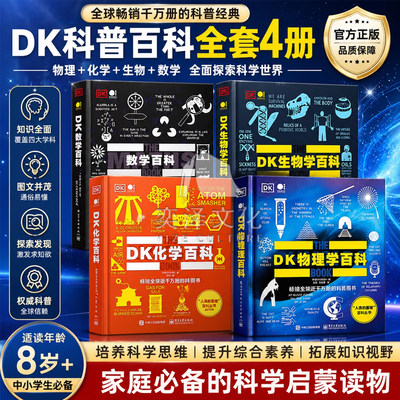 【官方正版】 DK物理学百科全书彩科普图书 化学百科 数学百科 生物学系列书籍百科初中儿童人类的思想百科丛书时间轴上的物理学史