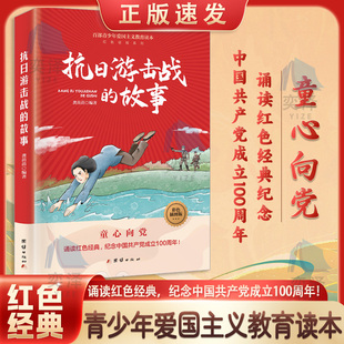 【正版速发】知识报国先锋+五四运动的故事+建党的故事+开国大典的故事+抗日游击战的故事+大决战的故事+革命家书