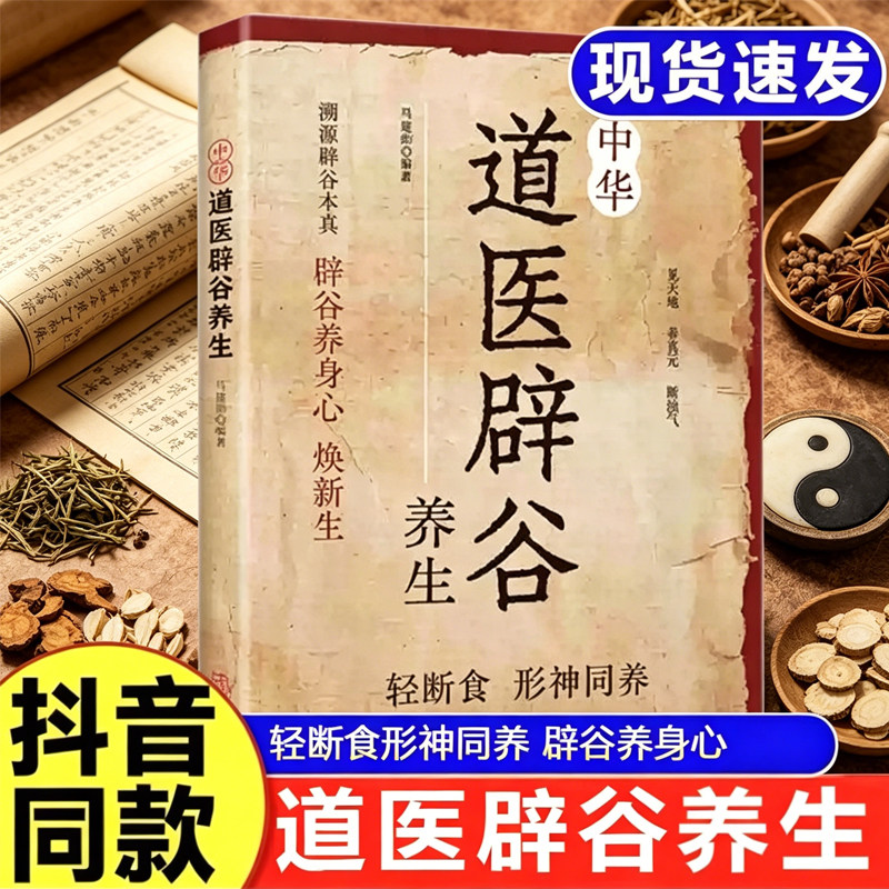 【官方正版】道医辟谷，辟谷养生道家传统方法精要道医健身功法入门气功心法修炼养生大全书 道家经典养生功法经络中医书籍