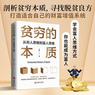本质 贫穷 书籍 从穷人思维到富人思维实现财富自由成功脱贫书籍 正版