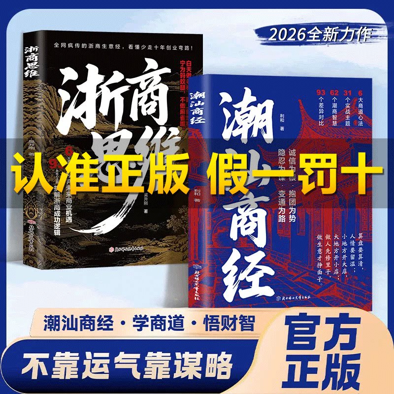 【官方正版】潮汕商经 浙商思维 不靠运气靠谋略学商道悟财智 全是落地实战干货