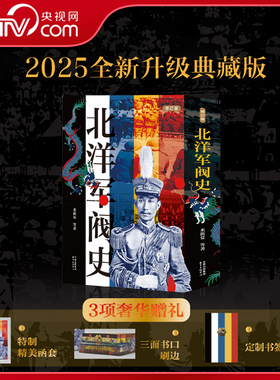 【3项奢华赠礼】北洋军阀史礼盒刷边版 上下全2册  一部权威可靠的北洋军阀全史 戴逸等名家褒扬赞赏 民国历史读物