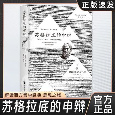 【正版速发】抖音同款 苏格拉底的申辩理想国柏拉图插图完整译文罪与罚罗翔外国哲学书  感受哲学在理性拥护中的力量