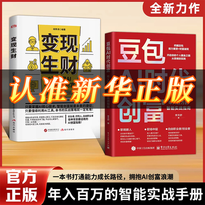 【抖音同款】 豆包AI时代创富:年入百万的智能实战指南 开启你的个人掘金之路YM