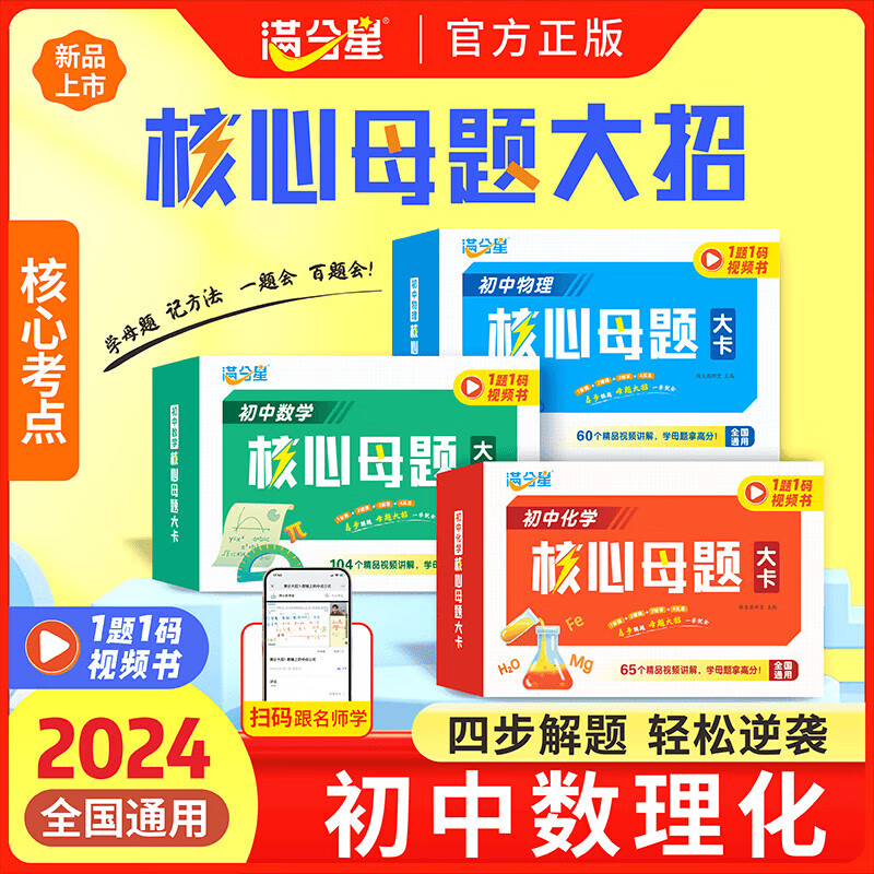 【官方正版】初中数理化核心母题大招手卡 中考数学公式满分解题技巧思维方法人教版一本通 2024全国通用 四步解答 轻松逆袭