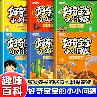 好奇宝宝小小问题全6册儿童趣味百科认知科普书全彩漫画版幼儿思维逻辑启蒙书活跃思维左右脑开发益智动脑绘本亲子趣味互动早教书