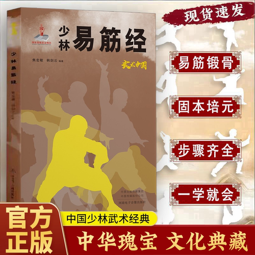 【抖音同款】少林易筋经 易筋锻骨通玄脉固本培元贯长虹传承传统中华武学精髓