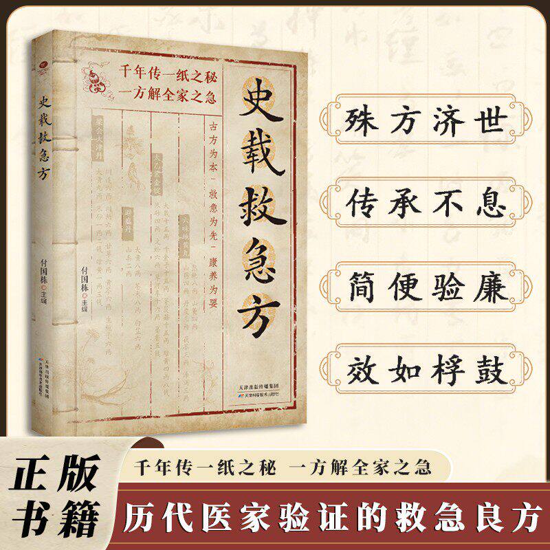 【抖音同款】a史载救急方历代名家方法甄选方剂大全传承经典 书籍