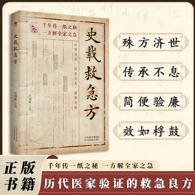 【抖音同款】a史载救急方历代名家方法甄选方剂大全传承经典 书籍