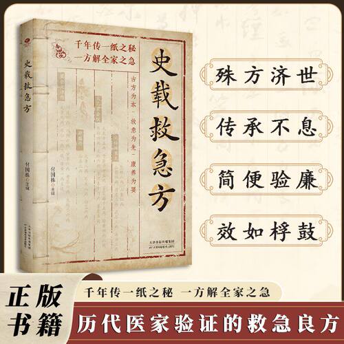 【抖音同款】a史载救急方历代名家方法甄选方剂大全传承经典 书籍