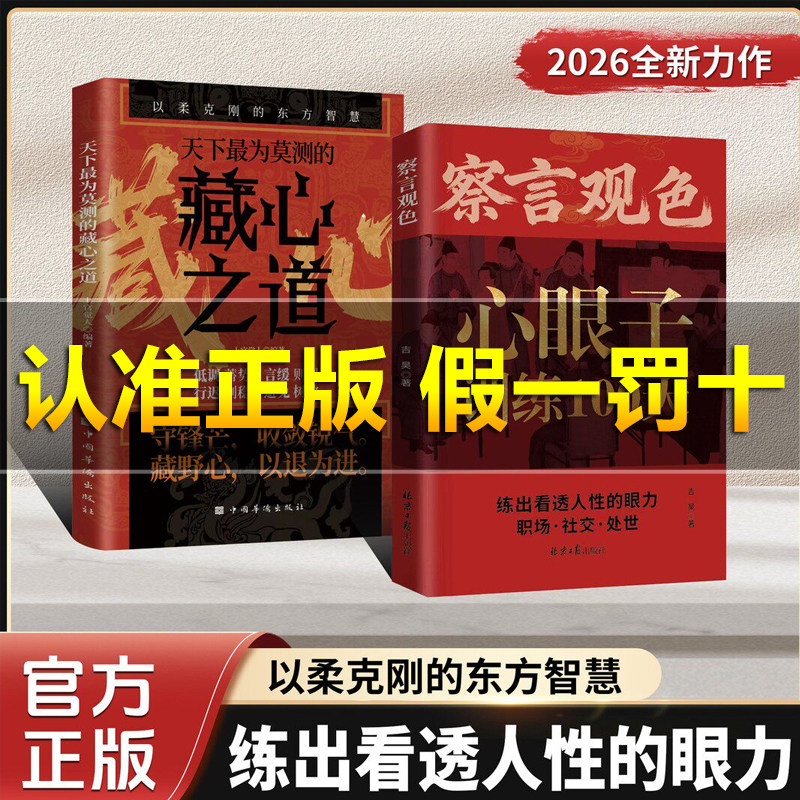 【察言观色识人心】藏心之道谋深远 心眼子训练心理谋略智慧之书实拍图 商品