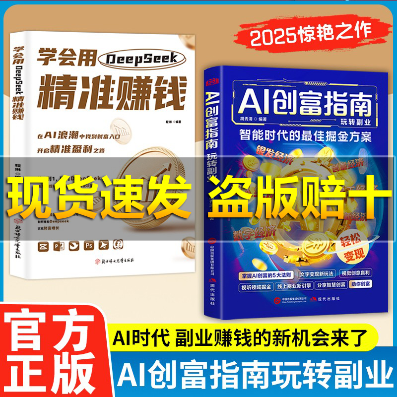 【抖音同款】AI创富指南智能时代的最佳掘金方案用智能工具 重构你的赚钱逻辑